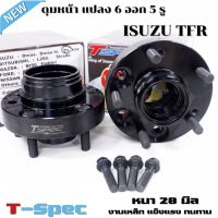 ดุมซิ่ง 6 ออก 5 รู สำหรับรถ Isuzu TFR (ทีเอฟอาร์,ดราก้อน) ดุมแปลง 6 ออก 5 Tspec  ดุมล้อ ดุมหน้า ติดตั้งได้เลยตรงรุ่น ไม่ต้องแปลง