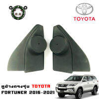 (พร้อมจัดส่ง) หูช้างตรงรุ่น TOYOTA FORTUNER 2016-2021 ช่องใส่เสียงแหลม ทวิตเตอร์ TOYOTA โตโยต้า ฟอร์จูนเนอร์ ติดรถยนต์ ลำโพงเครื่องเสียงติดรถยนต์