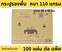 กระดาษรองพื้น กระดาษปูพื้น กระดาษน้ำตาล hello 100 แผ่น