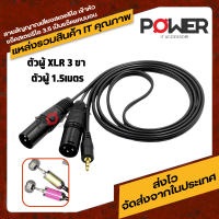 อะแดปเตอร์สายเคเบิ้ล สายสัญญาณเสียง 3.5 mm TRS Male to Dual XLR Female Stereo Audio Y Splitter  ใช้ต่อสัญญาณเสียง ไปยังเครื่องเสียงชนิดต่าง ๆ