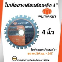 PUMPKIN ใบเลื่อยวงเดือนตัดเหล็ก 4 นิ้ว รุ่น PTT- 4MPSB (38190)  ใบตัดอเนกประสงค์ 4 นิ้ว สำหรับ ตัดไม้ ตัดเหล็ก ตัดยิปซั่ม Pumpkin