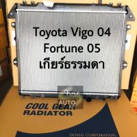 Denso หม้อน้ำ Toyota vigo, Fortuner ปี 05-11  เกียร์ธรรมดา