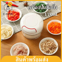 E -HOME เครื่องสับกระเทียม เครื่องปั่นมือดึง เครื่องบดเนื้อ ที่บดกระเทียม เครื่องปั่นกระเทียม มินิ