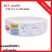 [ลดสุดๆ] BCC สายไฟ VAF 2 x 1 x 50 เมตร [สายไฟสีขาว สายไฟโรงงาน สามารถนำกระแสไฟฟ้าได้ดี อายุการใช้งานยาวนาน]