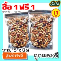 !สู่1000รีวิว! ซื้อ 1 ฟรี 1 J&N ธัญพืชรวม เม็ดมะม่วงหิมพานต์ [พร้อมทาน] เต็มเมล็ดใหญ่ เกรด AAA ผลิตใหม่ตลอด [ 100 กรัม ฟรี 100กรัม ] ไม่เหม็นหืน สูตรลับเฉพาะ การันตรีความอร่อย ขนมกินเล่นถูกๆ ขนมกินเล่น ขนม พร้อมทาน tiktok ขนมถูกๆส่งฟรี เม็ดมะม่วงหิมพาน