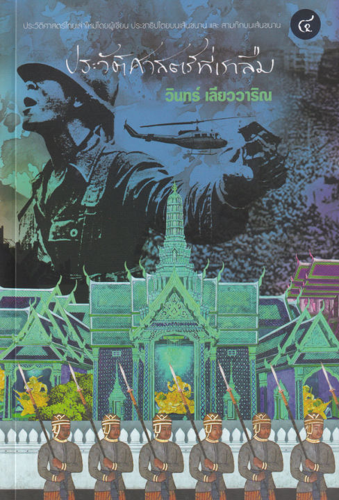 หนังสือ-ประวัติศาสตร์ที่เราลืม-เล่ม-4