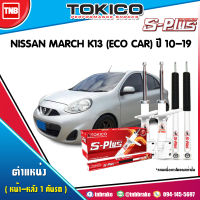 Tokico โช๊คอัพ 1 คันรถ NISSAN MARCH K13 (ECO CAR)  ปี 2010-2019 S-PLUS (4 ต้น)