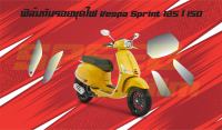 ฟิล์มกันรอยชุดไฟ Vespa Sprint 125 - 150