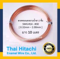 ลวดทองแดง อาบน้ำยา 2 ชั้นอย่างดี ยี่ห้อ ฮิตาชิ HITACHI AMW200 องศา ความยาว 10 เมตร #14-#30 [พร้อมส่ง] ลวดพันมอเตอร์ ลวดฮิตาชิ ลวดทองแดง Enameled Copper Wire