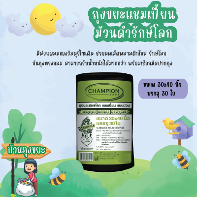 ีถุงขยะแชมเปี้ยน แบบม้วนดำรักษ์โลก ขนาด 30x40 นิ้ว บรรจุ 30 ใบ ก้นถุงทรงกลม รับน้ำหนักได้มากกว่า ดึงออกใช้งานได้ทีละ 1 ใบ มีเชือกมัดปากถุง