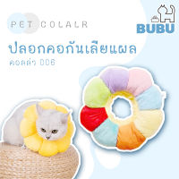 BUBU PET_  คอลล่ากันเลีย ลำโพงกันเลียสำหรับสัตว์เลี้ยง คอลล่ากันเลียงน้องแมว ปลอกคอกันเลียแผล คอลล่ากันเลีย สำหรับสัตว์เลี้ยง