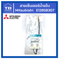 สายเซ็นเซอรน้ำแข็ง MITSUBISHI  รุ่น  E1285B307