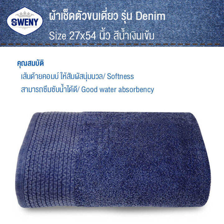 sweny-ผ้าเช็ดตัว-เกรดa-รุ่น-denim-27x54-นิ้ว-ฟอกยีนส์-มี4สีให้เลือก-ผ้าขนหนูขนเดี่ยว-ผ้าฝ้าย-100