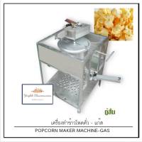 เครื่องคั่วข้าวโพด ใช้แก๊ส Pop corn Maker (Gas.)