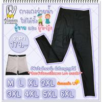 [ส่งภายใน ชม.??] กางเกงว่ายน้ำขายาวผู้ชาย ผู้หญิง SizeM-6XL กันแดดกันUV มีเชือกผูกมีซับใน ใส่ว่ายน้ำออกกำลังกายได้หมด