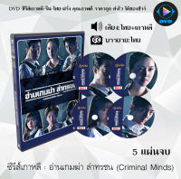 ซีรีส์เกาหลี อ่านเกมฆ่า ล่าทรชน (Criminal Minds) : 5 แผ่นจบ (พากย์ไทย+ซับไทย)