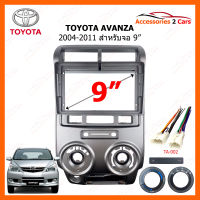 หน้ากากวิทยุ TOYOTA Avanza 2004-2011 สำหรับจอ 9" (TO-578N)