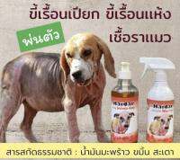 จัดส่ง kerry สเปรย์ขี้เรื้อน หมา แมว ผื่นแดงคัน ขนร่วง ผิวแพ้ง่าย 500 ml