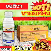 ? ?? สินค้ายกลัง ?? ออติวา (อะซอกซีสโตรบิน+ไดฟีโนโคนาโซล) ขนาด 500ซีซีx24ขวด ป้องกันเชื้อรากาบใบเน่าในข้าว