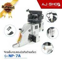 เครื่องเย็บกระสอบ  ยี่ห้อNewlong  รุ่น NP-7A***แถมด้ายเย็บ 1 ม้วน