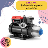 Kikawa ปั๊มน้ำอัตโนมัติ KQ400V เหล็ก น้ำร้อน