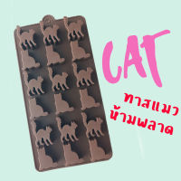 พิมพ์ซิลิโคน น้อน แมว CAT action ทาสแมว ห้ามพลาด พิมพ์ทำขนม พิมพ์ขนม เยลลี่ กัมมี่ Chocolate Pudding พิมพ์วุ้น พิมพ์เค้ก ช็อคโกแลต บล็อคน้ำแข็ง