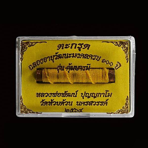 ตะกรุดฉลองอายุวัฒนะมงคล100-ปี-หลวงพ่อพัฒน์-วัดห้วยด้วน-รุ่นคุ้มบารมี-ขนาด2นิ้วแผ่นทองแดงเชือกเหลือง-no-35-รายการแถมยกลัง