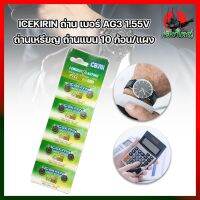 ICEKIRIN ถ่าน เบอร์ AG3 1.55V ใส่นาฬิกา เครื่องคิดเลข อุปกรณ์อิเล็กทรอนิกส์ได้ทุกชนิด ถ่านเหรียญ ถ่านแบน 10ก้อน/แผง