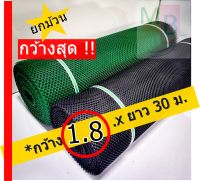 ตาข่ายพลาสติก สีเขียว 1.8 x 30m ตา 3,5,7mm. ตาข่าย ตาข่ายกันนก ล้อมไก่ กรงไก่ ตาข่ายPVC ตาข่ายพลาสติก  หกเหลี่ยม 30m  ดำ เขียว รองหิน