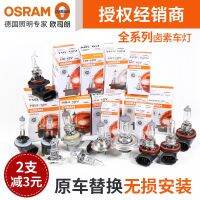 Osram หลอดไฟรถยนต์ H1H3H4H7H11H8ไฟตัดหมอกไฟสูงไฟต่ำ9005ไฟหน้าฮาโลเจน