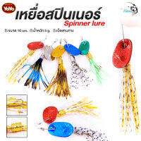 เหยื่อสปินเนอร์ Spinner lure By YoYo เหมาะสำหรับงานช่อน กะพง กระสูบและปลาล่าเหยื่อทุกชนิด ขนาด 10 เซนติเมตร น้ำหนักเหยื่อ 5 กรัม บ็ด 3 ทาง คมมาก