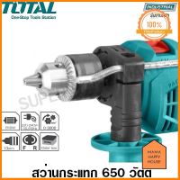 Total สว่านกระแทก 1/2 นิ้ว 650 วัตต์ รุ่น TG106136 / TG1061336 ( Impact Drill ) ใครยังไม่ลอง ถือว่าพลาดมาก !! Mama Happy House