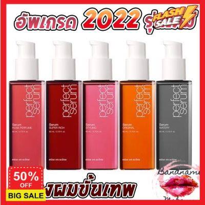 hair treatments เซรั่มบำรุงผม ครีมนวดผม ทรีสเมนบำรุงผม //รุ่นใหม่2022 NEW! Mise En Scene Perfect Repair Hair Serum 80ml.(สูตรใหม่เข้มข้นขึ้น) เคราตินบำรุงผม บำรุงผม เคราตินบำรุงผม บำรุงผม