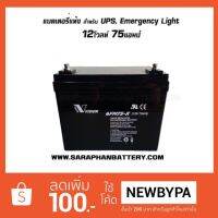 แบตเตอรี่สำรองไฟ 12V 75Ah UPS ไฟฉุกเฉิน 12โวลท์ 75แอมป์ ยี่ห้อ Vision 6FM75