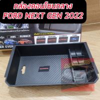 กล่องคอนโซลกลาง กล่องเก็บของเอนกประสงค์ ของมันต้องมี  Ford NEXT GEN 2022 ตรงรุ่นมีทั้ง RANGER 2022 / EVEREST 2022 เกรดห้างงานดีของต้องมี NEXT GEN