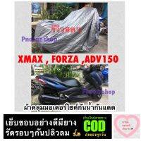 ผ้าคลุมมอเตอร์ไซค์ XMAX  FORZA ADV150 หรือใช้กับ bigbike 250cc-1000 cc