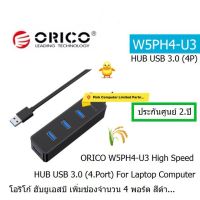 ORICO W5PH4-U3 USB 3.0 4 Ports HUB 5Gbps High Speed for Laptop Computer  โอริโก้ ฮับยูเอสบีเพิ่มช่องจำนวน 4 พอร์ต ประกันศูนย์ 2 ปี ORICO THAILAND ออกใบกำกับภาษีได้