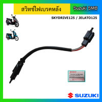 สวิทช์ไฟเบรคหลัง ยี่ห้อ Suzuki รุ่น Skydrive125 / Jelato125 แท้ศูนย์