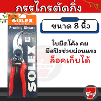 SOLEX กรรไกรตัดกิ่ง EXTRA QUALITY  by 7POWER