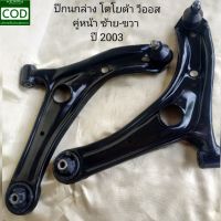 ปีกนกล่าง TOYOTA VIOS โตโยต้า วีออส+พร้อมบูชลูกหมาก ปี 2003-2007 GEN 1 (L)(R) 1คู่ **สินค้าพร้อมส่ง**