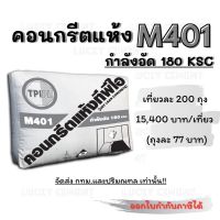 M401 คอนกรีตแห้งกำลังอัด 180 KSC. ปูนทีพีไอ