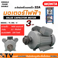 มอเตอร์ไฟฟ้า ขนาด 3 แรง monta รุ่น :YL90L-4 อะไหล่เครื่องบดเนื้อ 32A 42A มอเตอร์ 3 แรงม้า กำลังไฟฟ้า 220V/50Hz