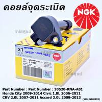 ***พิเศษ คอยส์ซิ่ง NGK  *** เบอร์ 1 ระบบไฟรถยนต์ (U5081) สำหรับ Honda HONDA CITY 2009-2014 CIVIC 1.8L 2006-2011 CR-V 2.0L 2007-2011 ACCORD 2.0L 2008-2013  l MKP Autopart