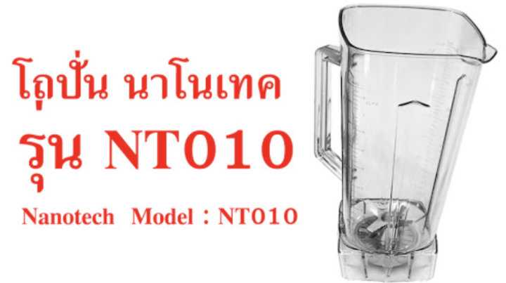 โถปั่นพร้อมชุดใบมีด-nanotech-รุ่น-nt-010-ของแท้จากโรงงาน-ใช้ได้ทันที