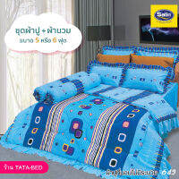 Satin Classic 643 (ชุด6ชิ้น) : ชุดผ้าปูที่นอน + ผ้านวมขนาด 90x100นิ้ว