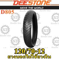 DEESTONE ดีสโตน ยางนอก รุ่น D805 TL 120/70-12 ไม่ต้องใช้ยางใน (1 เส้น)