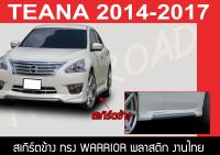 TEANA 2014 2015 2017 สเกิร์ตข้าง ทรง WARRIOR พลาสติก งานไทยABS