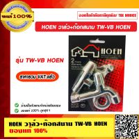 HOEN วาล์ว+ก๊อกสนาม TW-VB HOEN ของแท้ 100% ราคารวม VAT แล้ว