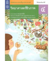 หนังสือเรียน วิทยาศาสตร์ชีวภาพ พื้นฐาน ม.4