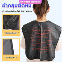 ผ้าคลุมตัดผม สำหรับร้านตัดผม ผ้าคลุมย้อม Shawl for dyeing hair